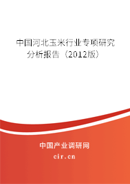 中國河北玉米行業專項研究分析報告（2012版）