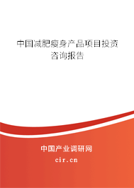 中國減肥瘦身產品項目投資咨詢報告