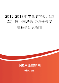 2012-2017年中國卷揚機（絞車）行業市場數據統計與發展趨勢研究報告