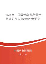 2023年中國雷弗奴兒行業(yè)全景調(diào)研及未來趨勢分析報(bào)告