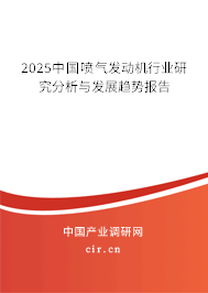 2025中國噴氣發(fā)動機行業(yè)研究分析與發(fā)展趨勢報告