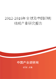 2012-2016年全球及中國印刷機械產業研究報告