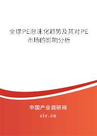 全球PE泡沫化趨勢(shì)及其對(duì)PE市場(chǎng)的影響分析