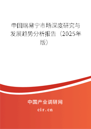 中國瑞易寧市場深度研究與發展趨勢分析報告（2025年版）