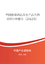 中國(guó)魚(yú)糜制品及水產(chǎn)品市場(chǎng)調(diào)研分析報(bào)告（2012版）