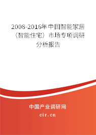 2008-2016年中國智能家居（智能住宅）市場專項調研分析報告