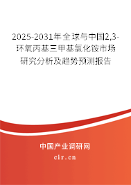 2025-2031年全球與中國2,3-環氧丙基三甲基氯化銨市場研究分析及趨勢預測報告