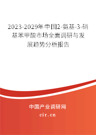 2023-2029年中國2-氨基-3-硝基苯甲酸市場全面調研與發展趨勢分析報告