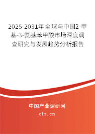 2025-2031年全球與中國2-甲基-3-氨基苯甲酸市場深度調查研究與發展趨勢分析報告