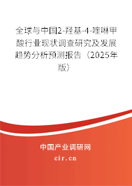 全球與中國2-羥基-4-喹啉甲酸行業現狀調查研究及發展趨勢分析預測報告（2025年版）
