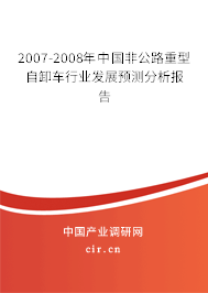 2007-2008年中國非公路重型自卸車行業發展預測分析報告