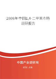 2008年中國1,4-二甲苯市場調研報告