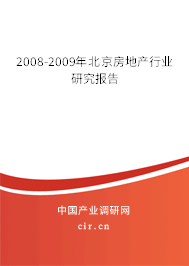 2008-2009年北京房地產行業研究報告