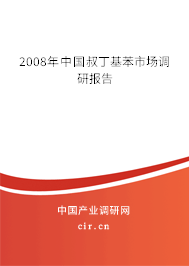 2008年中國叔丁基苯市場調研報告
