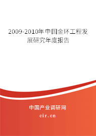 2009-2010年中國金環工程發展研究年度報告