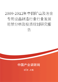2009-2012年中國礦山及冶金專用設備制造行業行業發展前景分析及投資規劃研究報告