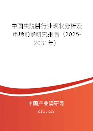 中國(guó)蟲(chóng)酰肼行業(yè)現(xiàn)狀分析及市場(chǎng)前景研究報(bào)告（2025-2031年）