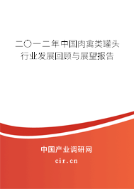 二〇一二年中國肉禽類罐頭行業發展回顧與展望報告