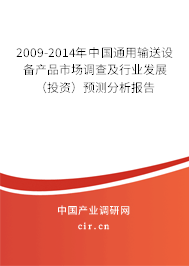 2009-2014年中國通用輸送設備產品市場調查及行業發展（投資）預測分析報告