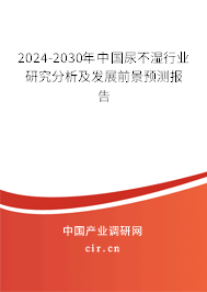 2024-2030年中國尿不濕行業研究分析及發展前景預測報告