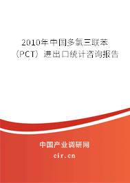 2010年中國(guó)多氯三聯(lián)苯（PCT）進(jìn)出口統(tǒng)計(jì)咨詢報(bào)告