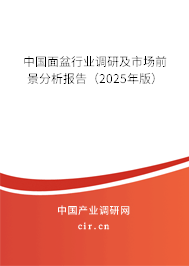 中國面盆行業調研及市場前景分析報告（2025年版）