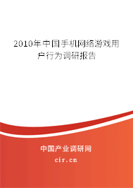 2010年中國(guó)手機(jī)網(wǎng)絡(luò)游戲用戶行為調(diào)研報(bào)告