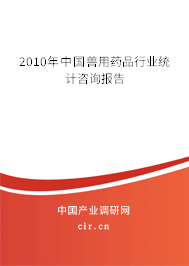 2010年中國獸用藥品行業統計咨詢報告