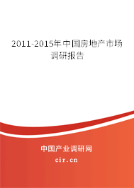 2011-2015年中國房地產市場調研報告