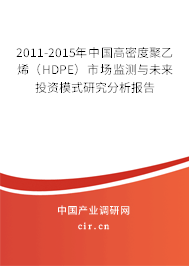 2011-2015年中國高密度聚乙烯（HDPE）市場監測與未來投資模式研究分析報告