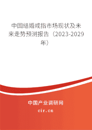 中國結婚戒指市場現狀及未來走勢預測報告（2023-2029年）