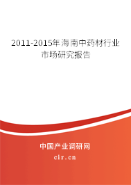 2011-2015年海南中藥材行業市場研究報告