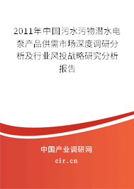 2011年中國污水污物潛水電泵產品供需市場深度調研分析及行業風投戰略研究分析報告