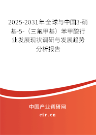 2025-2031年全球與中國3-硝基-5-（三氟甲基）苯甲酸行業發展現狀調研與發展趨勢分析報告