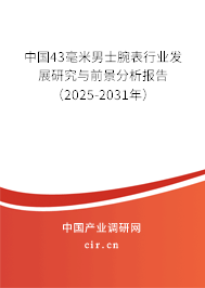 中國43毫米男士腕表行業(yè)發(fā)展研究與前景分析報(bào)告（2025-2031年）
