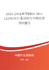 2025-2031年中國4K Mini-LED電視行業(yè)調(diào)研與市場前景預測報告