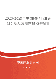 2023-2029年中國MP4行業調研分析及發展前景預測報告