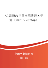AC電源の世界市場狀況と予測（2020～2026年）