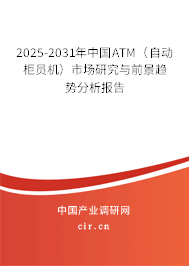 2025-2031年中國(guó)ATM（自動(dòng)柜員機(jī)）市場(chǎng)研究與前景趨勢(shì)分析報(bào)告