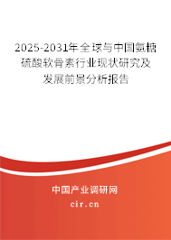 2025-2031年全球與中國氨糖硫酸軟骨素行業現狀研究及發展前景分析報告