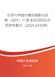 全球與中國(guó)背面研磨黏貼膠帶（BGT）行業(yè)發(fā)展調(diào)研及前景趨勢(shì)報(bào)告（2024-2030年）