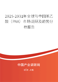 2025-2031年全球與中國苯乙酸（PAA）市場調研及趨勢分析報告