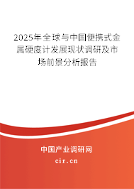 2025年全球與中國便攜式金屬硬度計發展現狀調研及市場前景分析報告