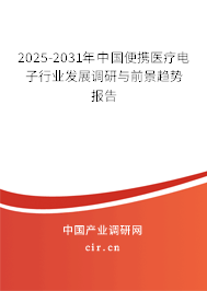 2025-2031年中國便攜醫療電子行業發展調研與前景趨勢報告