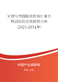 全球與中國玻碳坩堝行業市場調研及前景趨勢分析（2025-2031年）