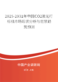 2025-2031年中國CO2激光打標機市場現狀分析與前景趨勢預測