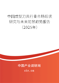中國成型刀具行業市場現狀研究與未來前景趨勢報告（2025年）