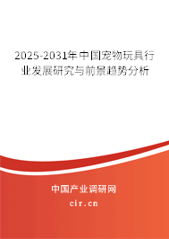 2025-2031年中國寵物玩具行業發展研究與前景趨勢分析