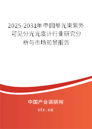 2025-2031年中國單光束紫外可見分光光度計行業(yè)研究分析與市場前景報告
