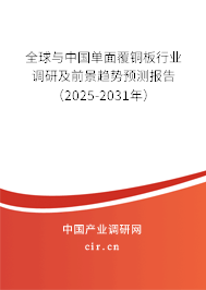 全球與中國單面覆銅板行業(yè)調(diào)研及前景趨勢(shì)預(yù)測報(bào)告（2025-2031年）
